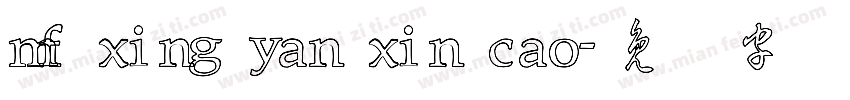 mf xing yan xin cao字体转换